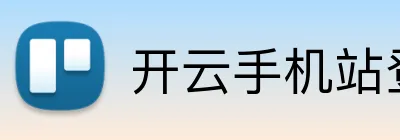开云手机站登录入口 logo